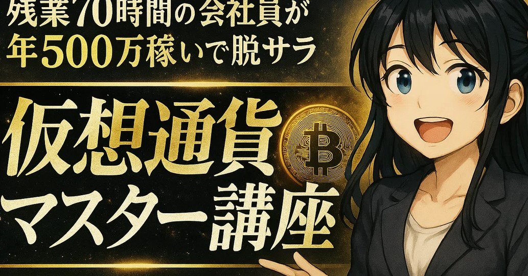 【仮想通貨マスター講座】知識ゼロの初心者でも稼げる！動画で学ぶプロのトレード術