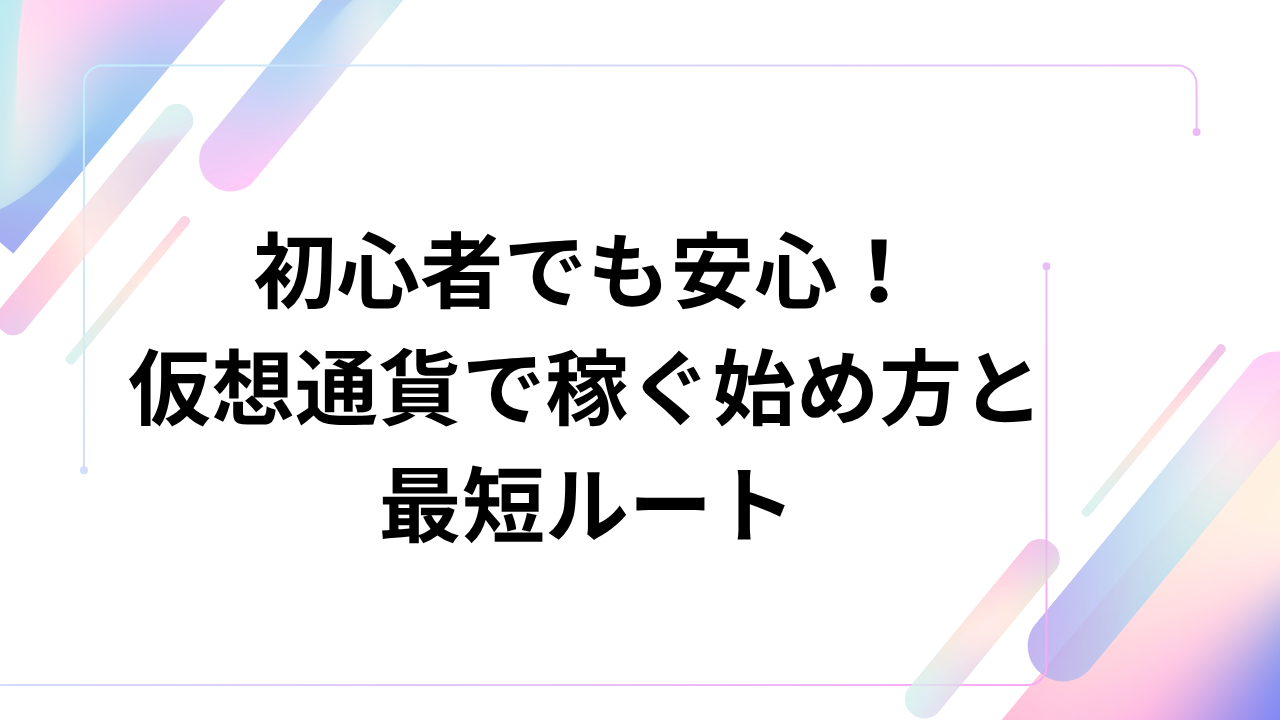 初心者でも安心!仮想通貨の始め方と取引の流れを分かりやすく解説