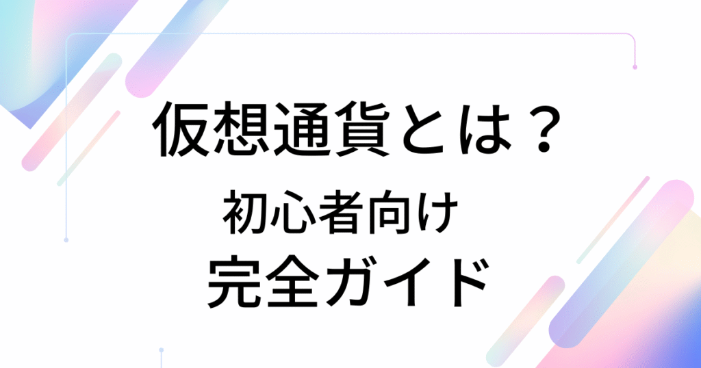 仮想通貨とは?仕組み・種類・税金を初心者向けにわかりやすく解説