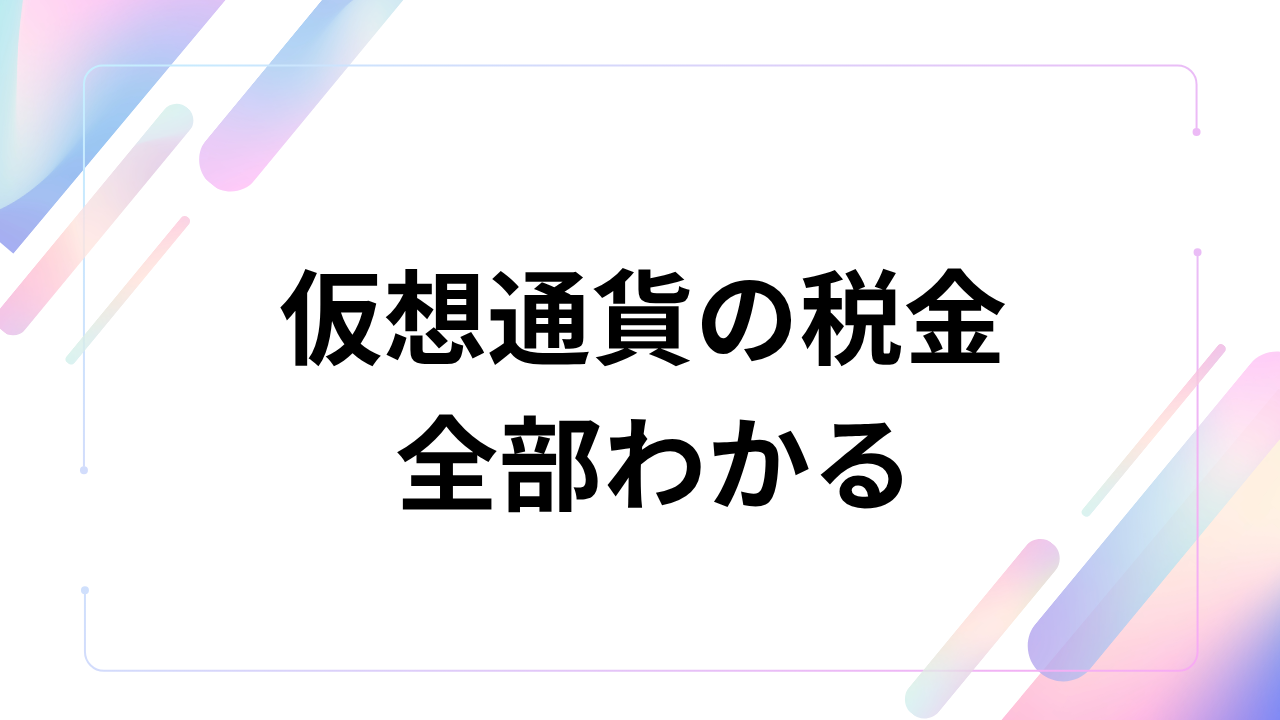 仮想通貨税金計算ツールおすすめ4選【無料あり】選ぶときのポイントや申告手順も解説
