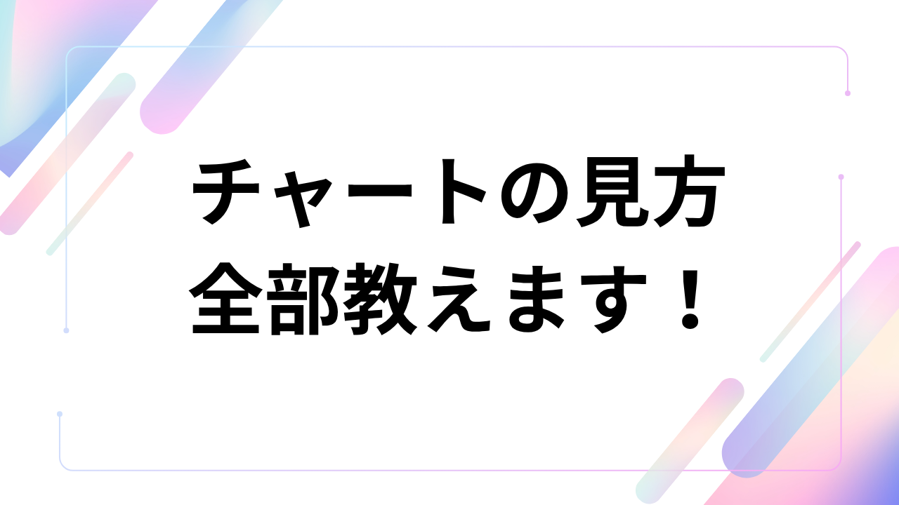 仮想通貨チャートの見方を基礎から学べる！分析のやり方や勉強法を徹底解説 