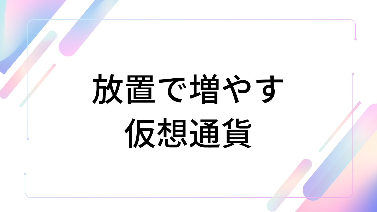 仮想通貨のステーキングとは?おすすめの取引所や人気銘柄5選を紹介