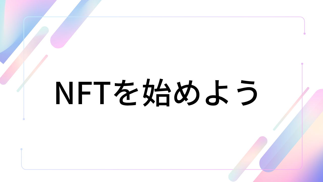 NFTとは?アート・カードの購入方法やゲームで稼ぐ方法をわかりやすく解説