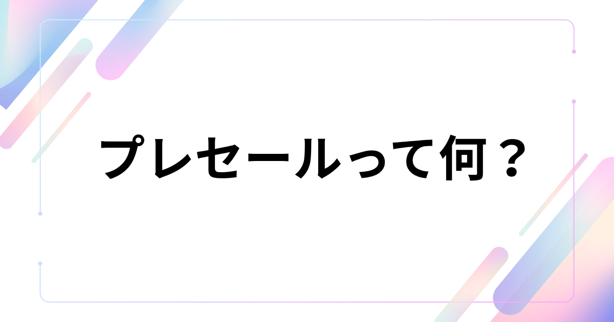 仮想通貨のプレセールとは?詐欺の見分け方や参加方法を初心者向けに解説