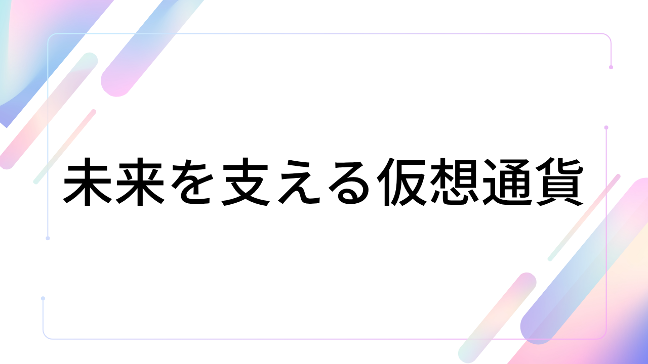 イーサリアムとは?活用法や将来性を初心者向けにわかりやすく解説