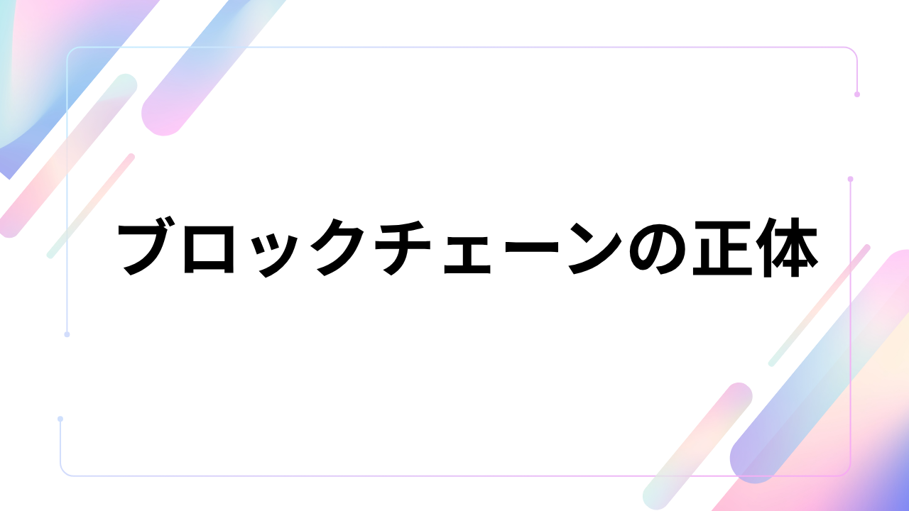 ブロックチェーン技術の仕組みを図解付きでわかりやすく解説