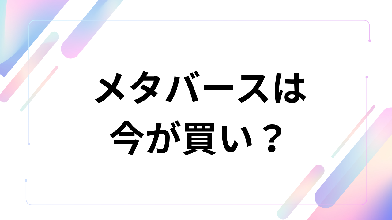 メタバース関連の仮想通貨は今から買っても遅くない?選び方と将来性をわかりやすく解説